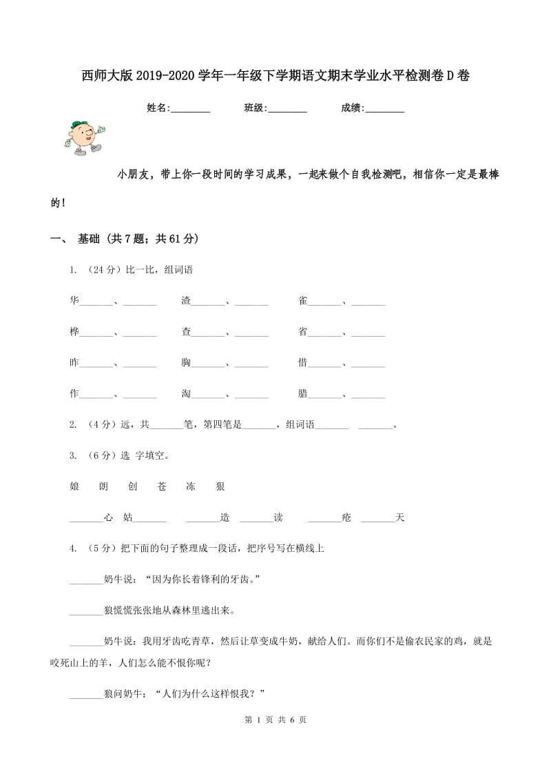 西师大版2019-2020学年一年级下学期语文期末学业水平检测卷D卷.doc_第1页