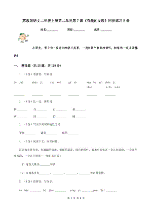 蘇教版語文二年級上冊第二單元第7課《有趣的發(fā)現(xiàn)》同步練習B卷.doc