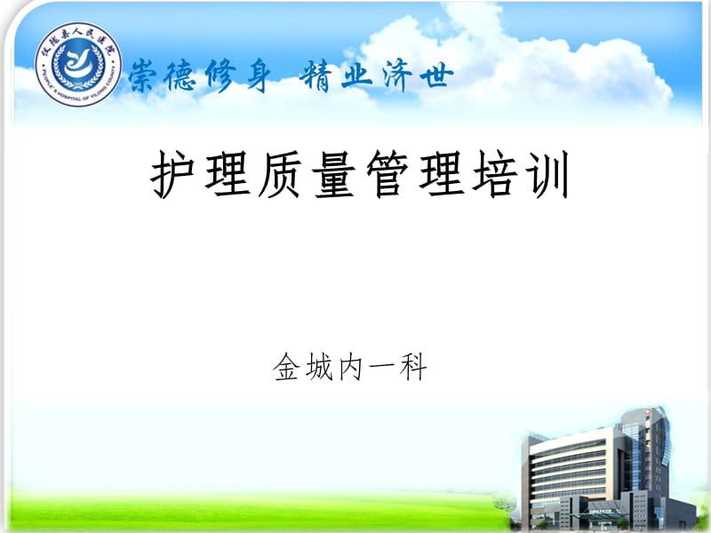 护理质量管理培训ppt.ppt_第1页