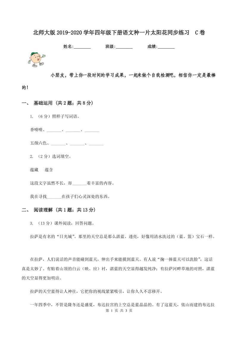 北师大版2019-2020学年四年级下册语文种一片太阳花同步练习 C卷.doc_第1页