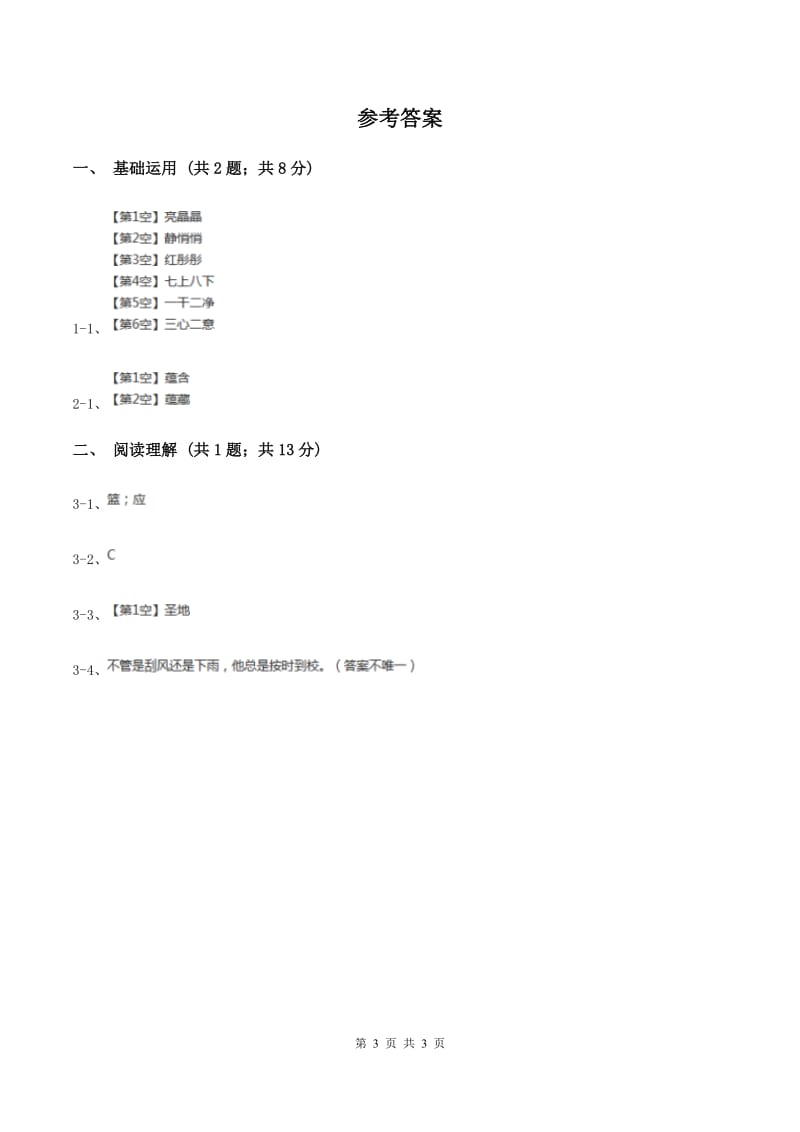 北师大版2019-2020学年四年级下册语文种一片太阳花同步练习 C卷.doc_第3页