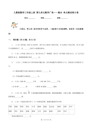 人教版數學三年級上冊 第九單元數學廣角——集合 單元測試卷B卷.doc