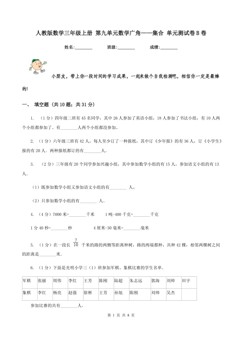 人教版数学三年级上册 第九单元数学广角——集合 单元测试卷B卷.doc_第1页