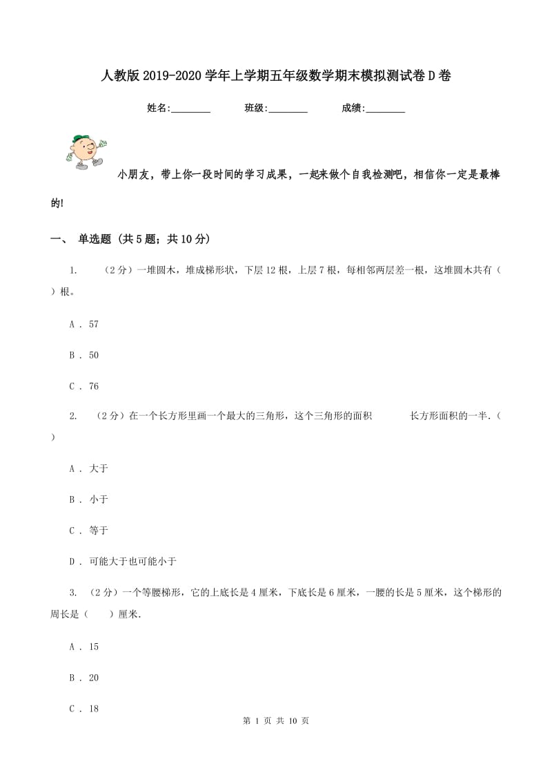 人教版2019-2020学年上学期五年级数学期末模拟测试卷D卷.doc_第1页