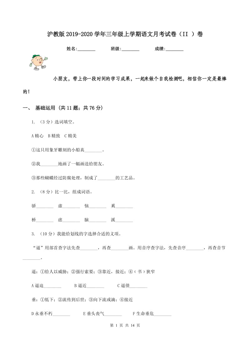 沪教版2019-2020学年三年级上学期语文月考试卷（II ）卷.doc_第1页