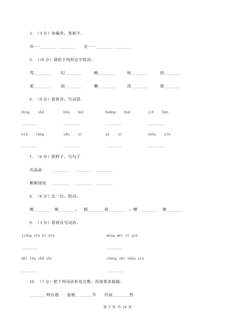 沪教版2019-2020学年三年级上学期语文月考试卷（II ）卷.doc_第2页