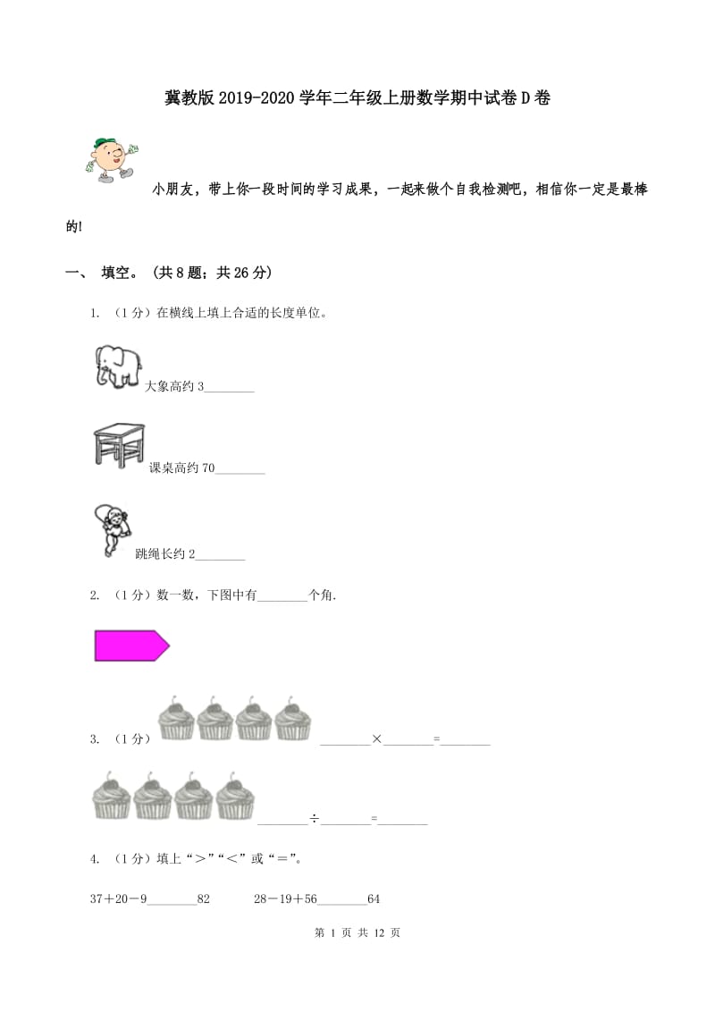 冀教版2019-2020学年二年级上册数学期中试卷D卷.doc_第1页