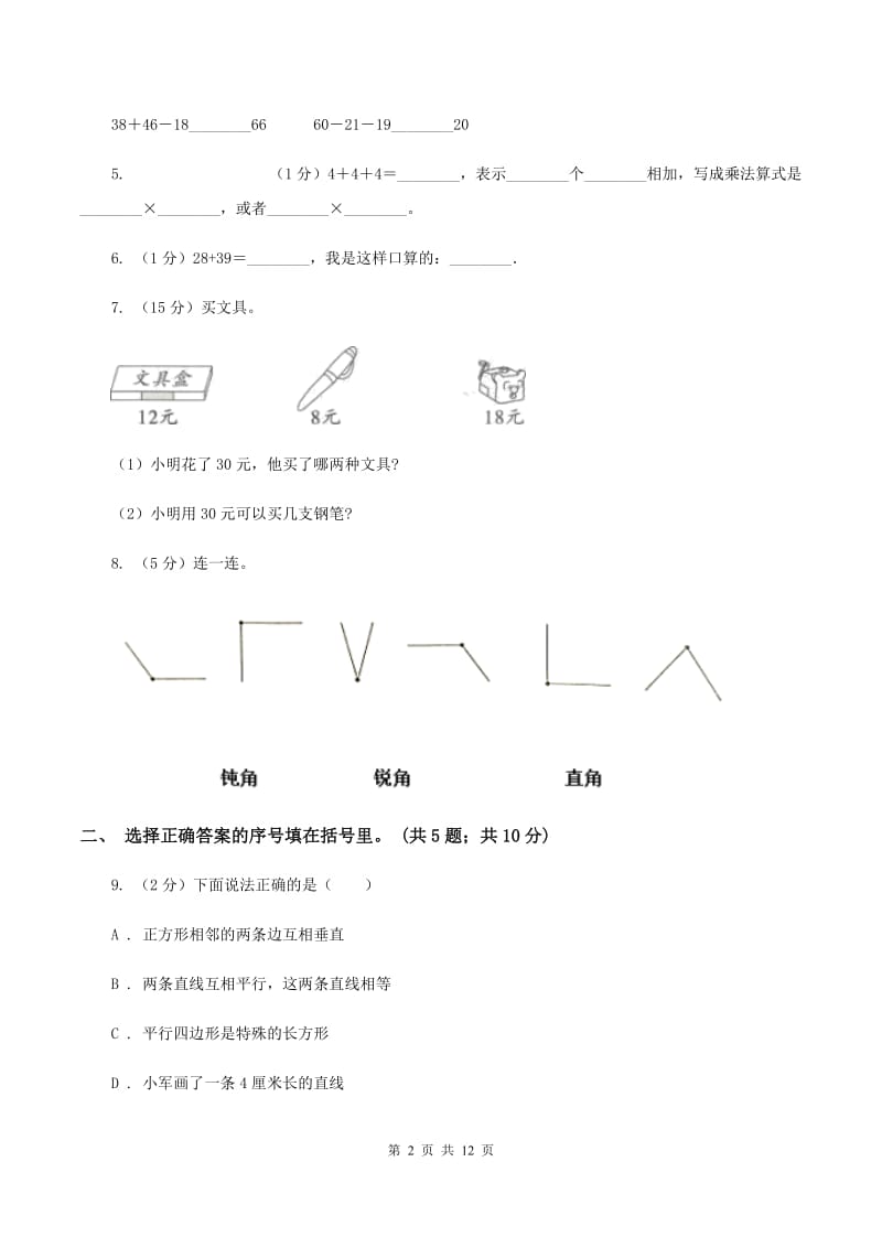 冀教版2019-2020学年二年级上册数学期中试卷D卷.doc_第2页