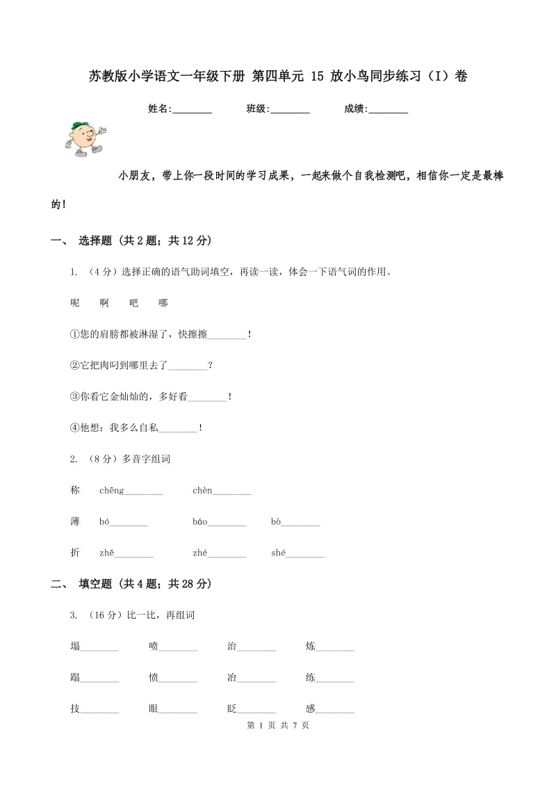 苏教版小学语文一年级下册 第四单元 15 放小鸟同步练习（I）卷.doc_第1页