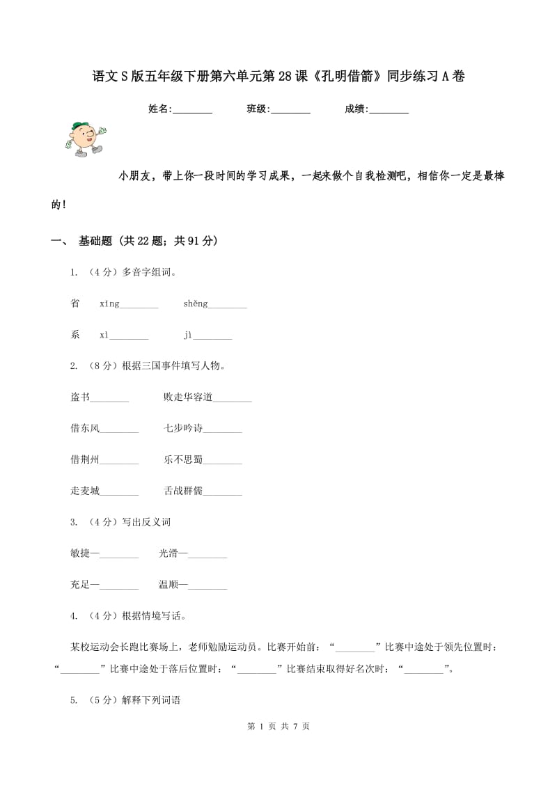 语文S版五年级下册第六单元第28课《孔明借箭》同步练习A卷.doc_第1页