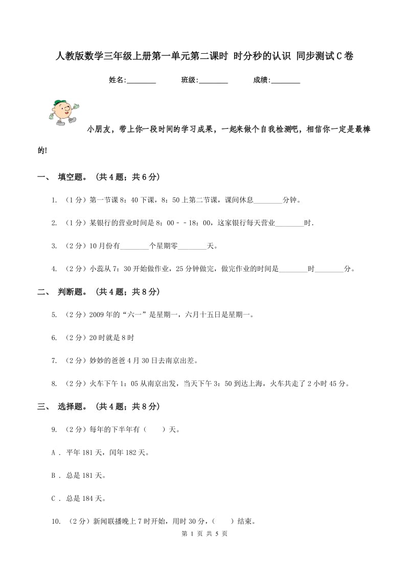 人教版数学三年级上册第一单元第二课时 时分秒的认识 同步测试C卷.doc_第1页