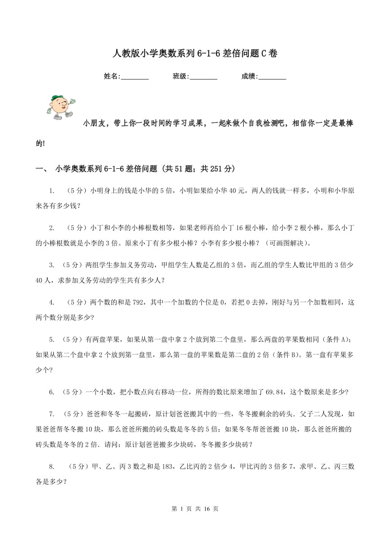 人教版小学奥数系列6-1-6差倍问题C卷.doc_第1页