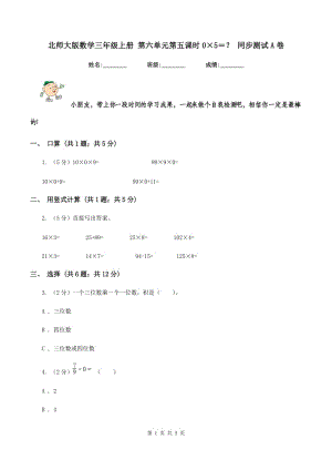 北師大版數(shù)學(xué)三年級(jí)上冊(cè) 第六單元第五課時(shí)0×5＝？ 同步測(cè)試A卷.doc