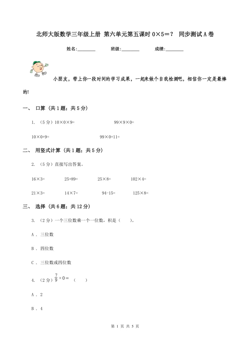 北师大版数学三年级上册 第六单元第五课时0×5＝？ 同步测试A卷.doc_第1页