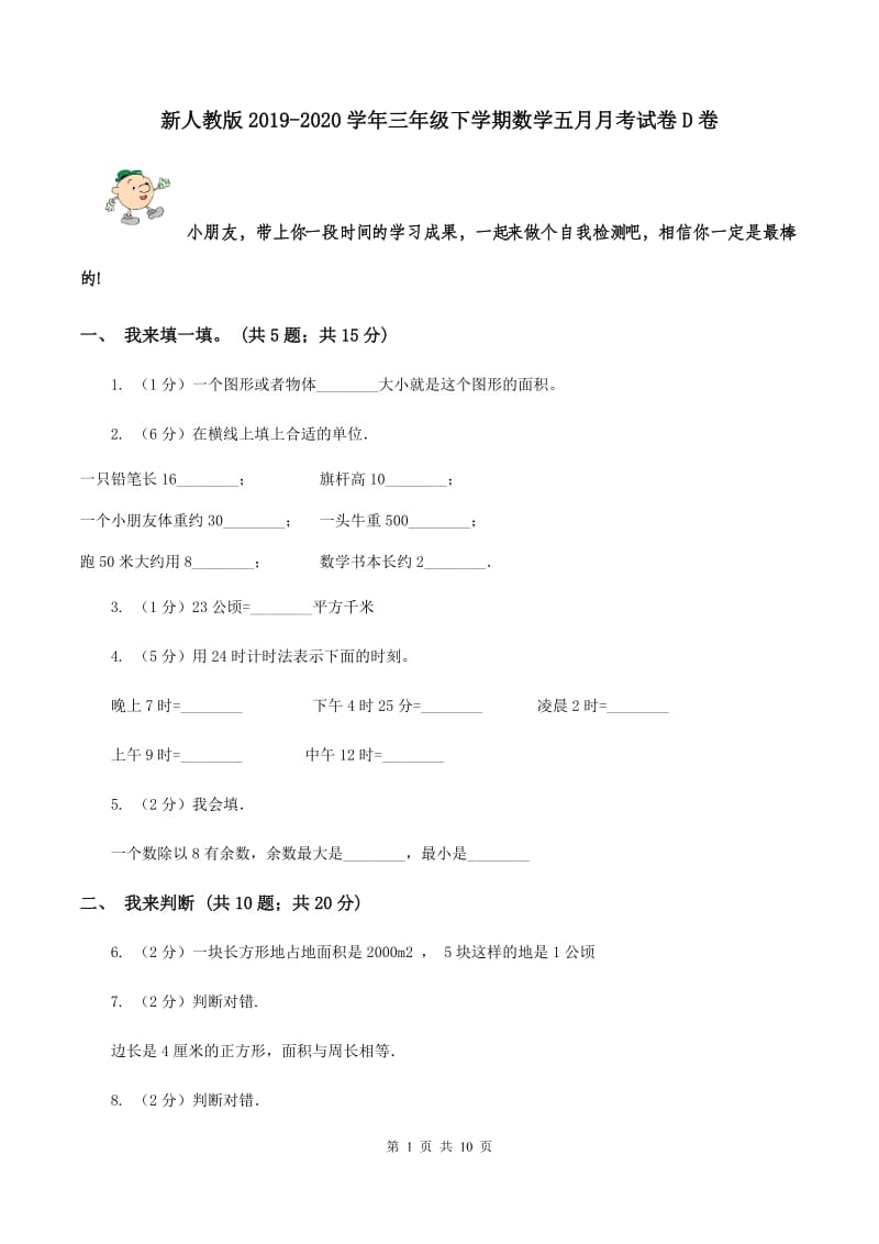 新人教版2019-2020学年三年级下学期数学五月月考试卷D卷.doc_第1页