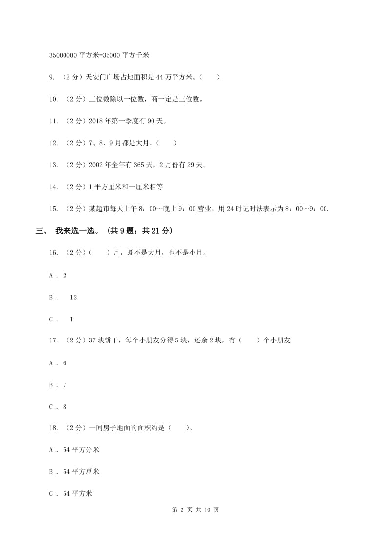 新人教版2019-2020学年三年级下学期数学五月月考试卷D卷.doc_第2页