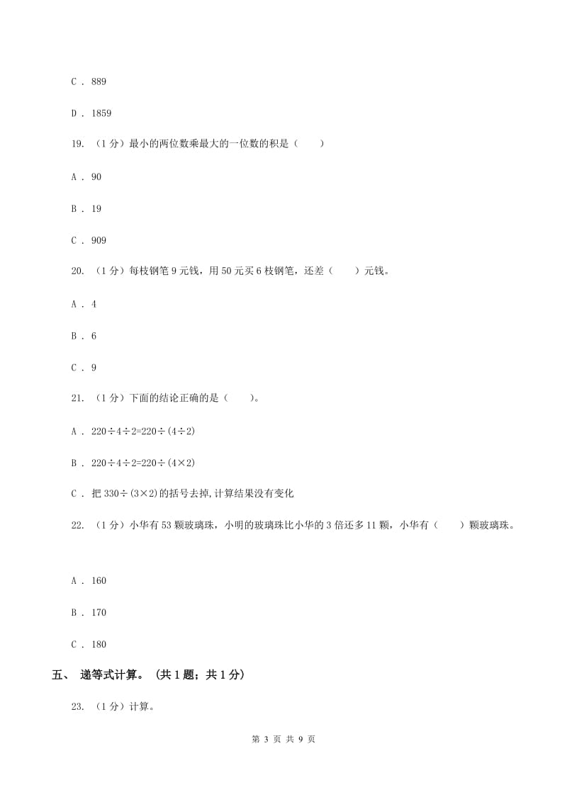 苏教版2019-2020学年三年级上册数学期中考试试卷（II ）卷.doc_第3页