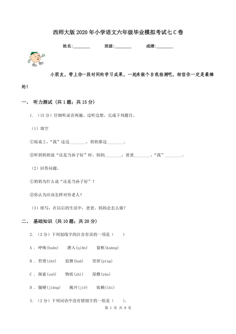 西师大版2020年小学语文六年级毕业模拟考试七C卷.doc_第1页