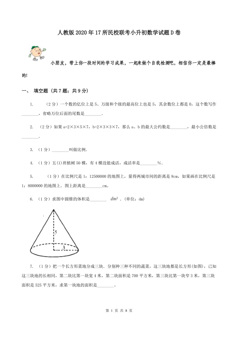 人教版2020年17所民校联考小升初数学试题D卷.doc_第1页