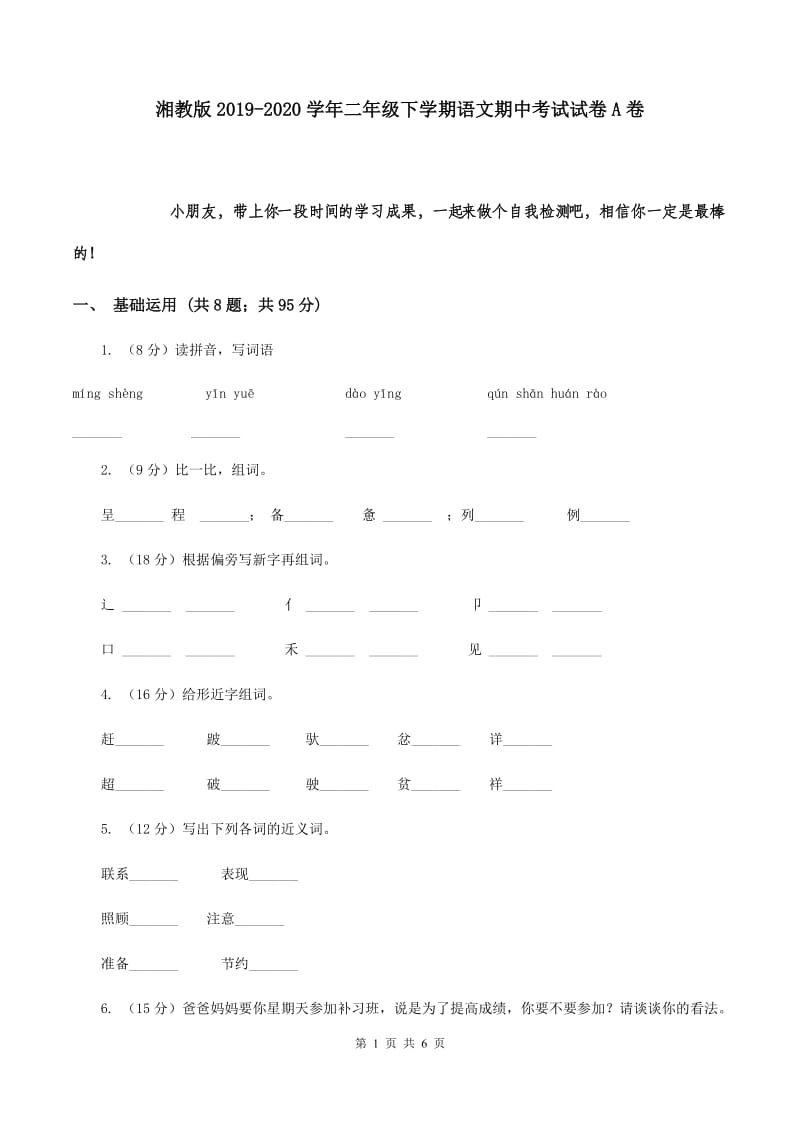 湘教版2019-2020学年二年级下学期语文期中考试试卷A卷.doc_第1页