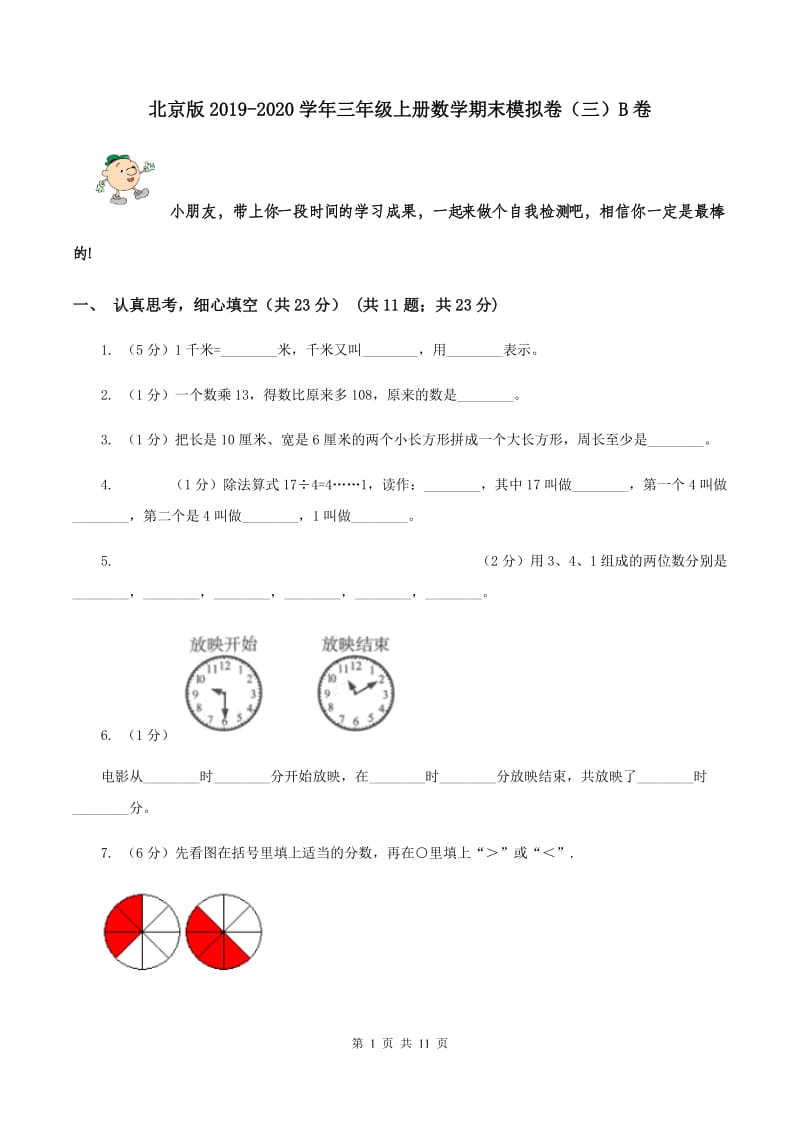 北京版2019-2020学年三年级上册数学期末模拟卷（三）B卷.doc_第1页