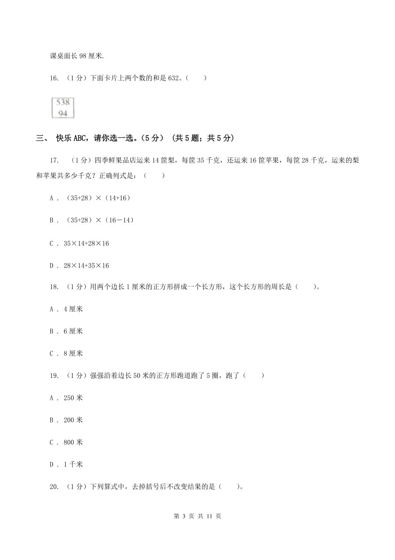 北京版2019-2020学年三年级上册数学期末模拟卷（三）B卷.doc_第3页