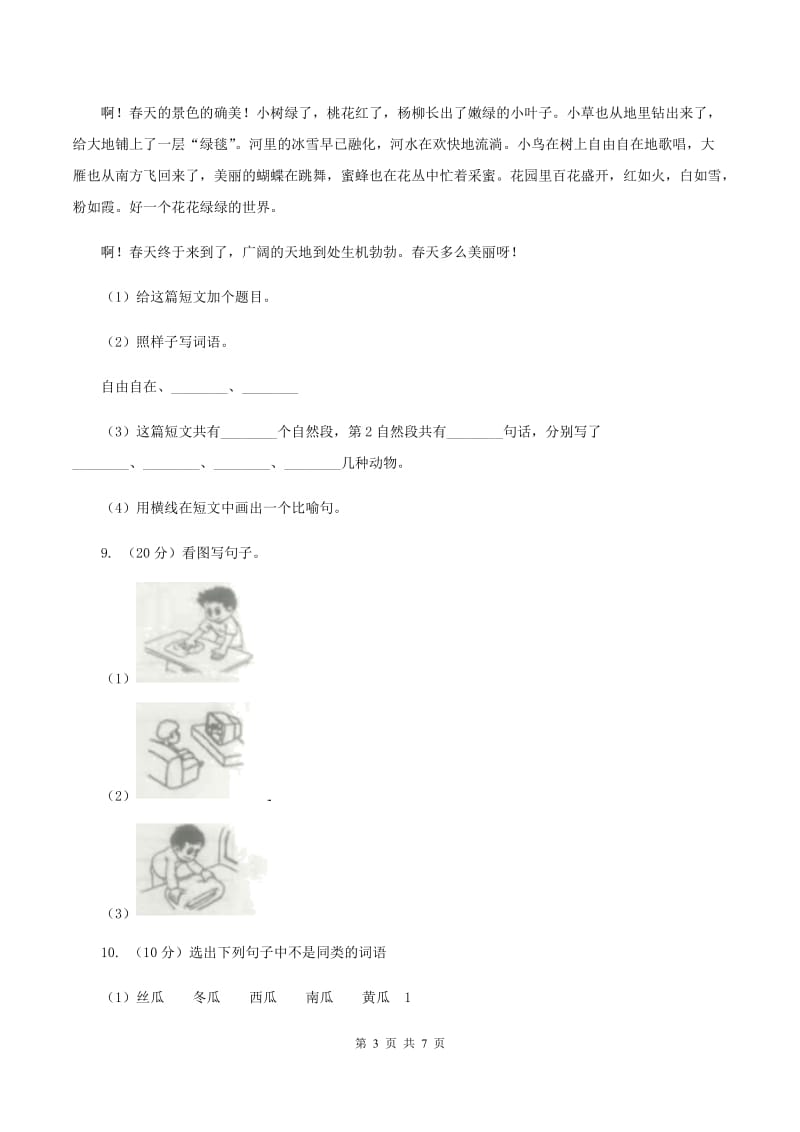 人教统编版2019-2020年二年级上册语文第一单元达标测试卷C卷.doc_第3页