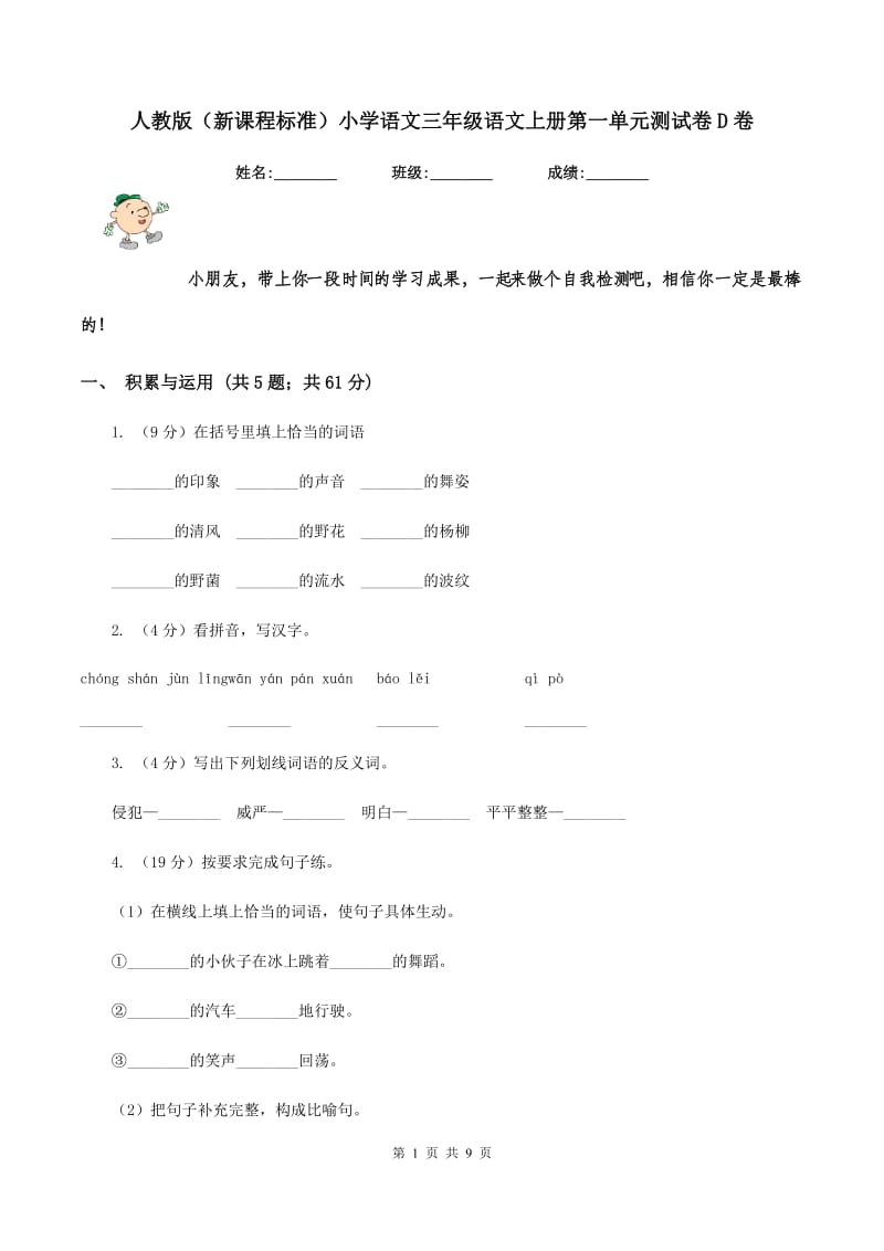 人教版（新课程标准）小学语文三年级语文上册第一单元测试卷D卷.doc_第1页