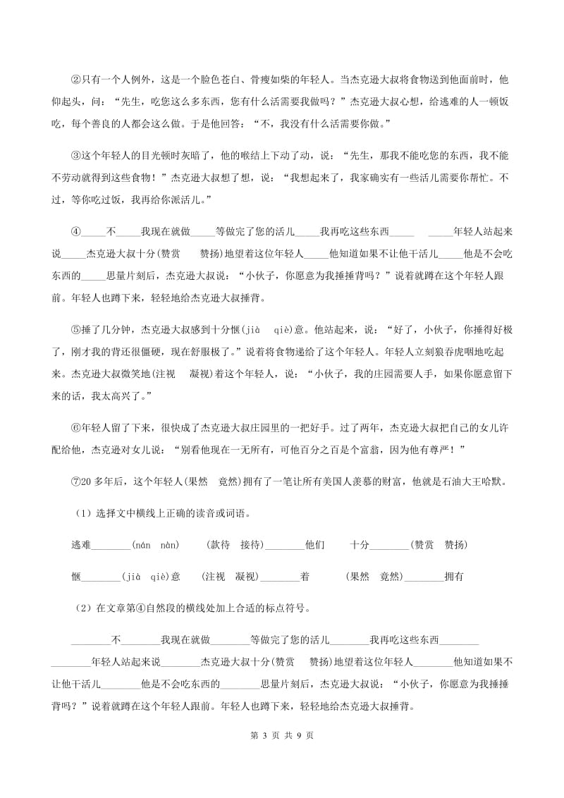 人教版（新课程标准）小学语文三年级语文上册第一单元测试卷D卷.doc_第3页