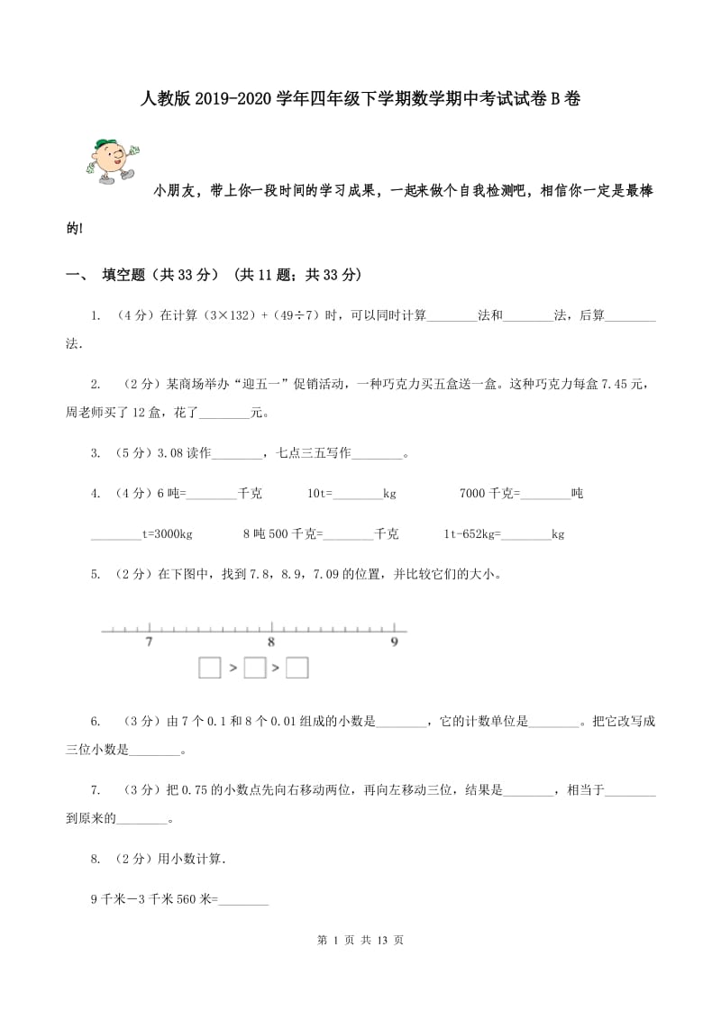 人教版2019-2020学年四年级下学期数学期中考试试卷B卷.doc_第1页