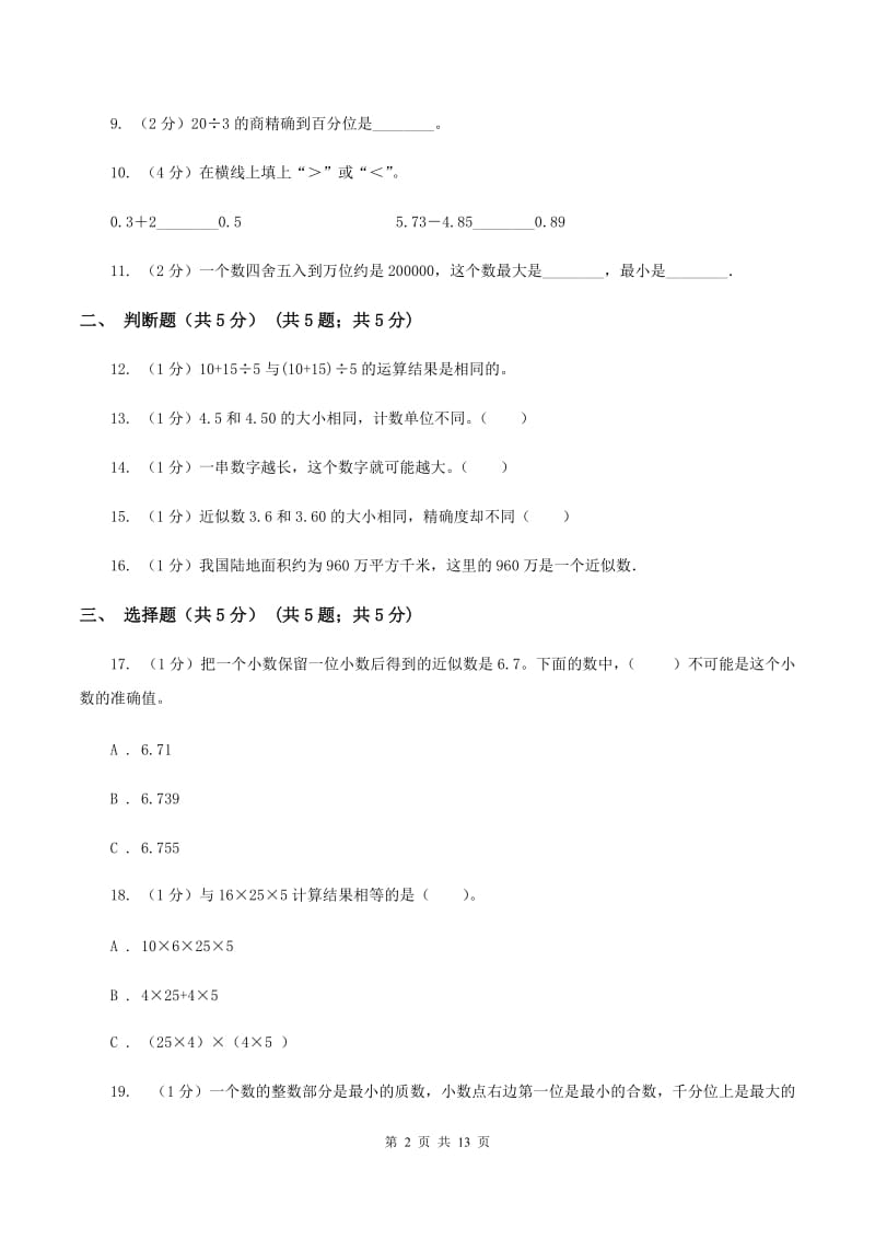 人教版2019-2020学年四年级下学期数学期中考试试卷B卷.doc_第2页