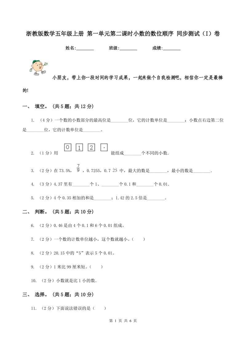 浙教版数学五年级上册 第一单元第二课时小数的数位顺序 同步测试（I）卷.doc_第1页