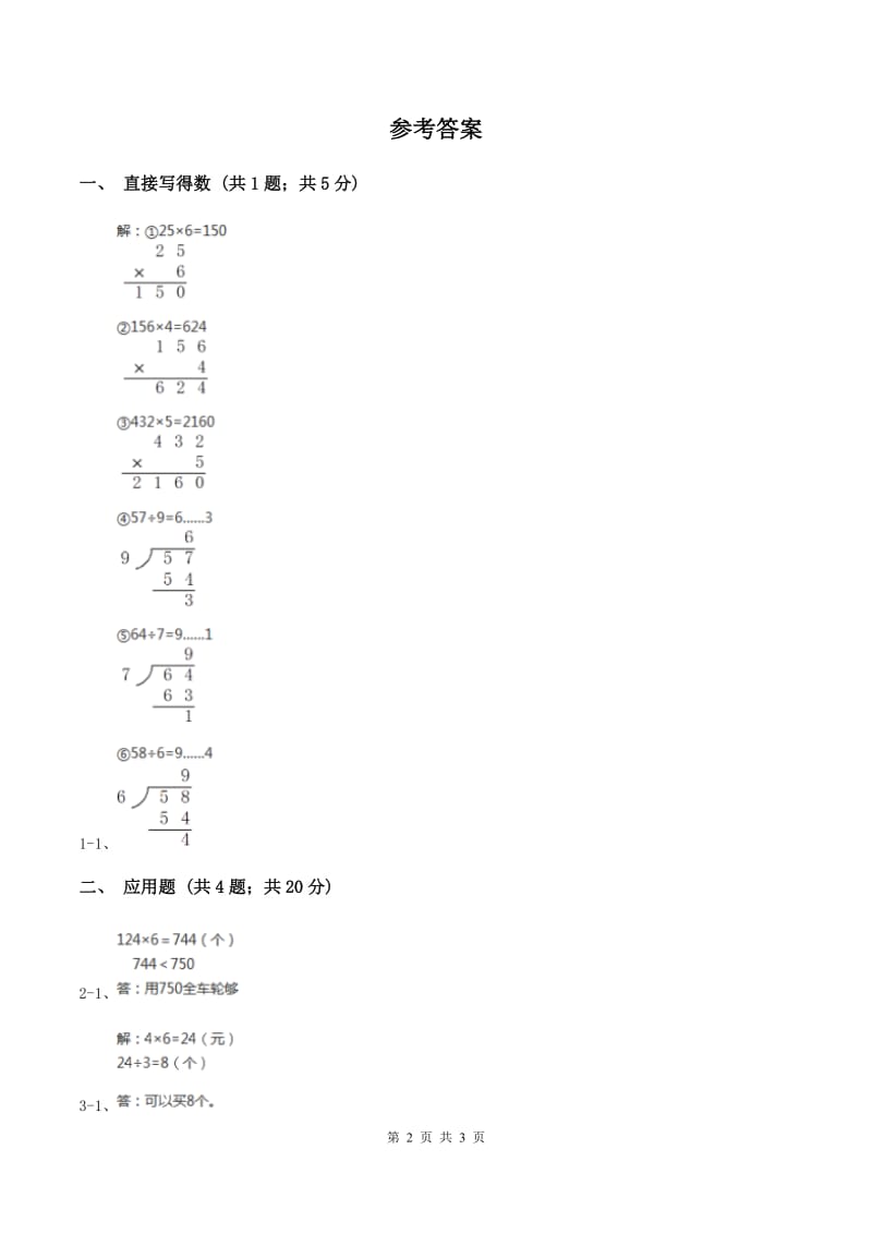 北师大版数学三年级上册 第六单元第二课时去游乐园 同步测试A卷.doc_第2页