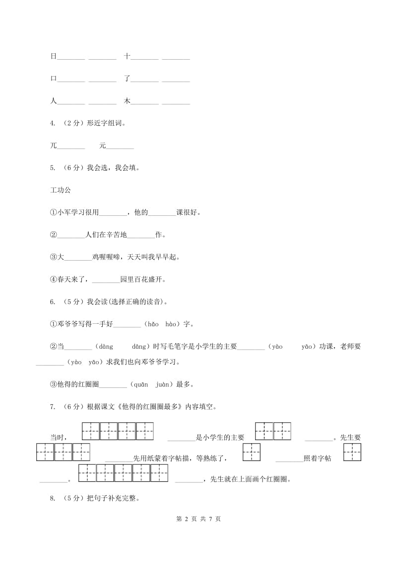 苏教版语文一年级下册第四单元第10课《他得的红圈圈最多》同步练习（I）卷.doc_第2页