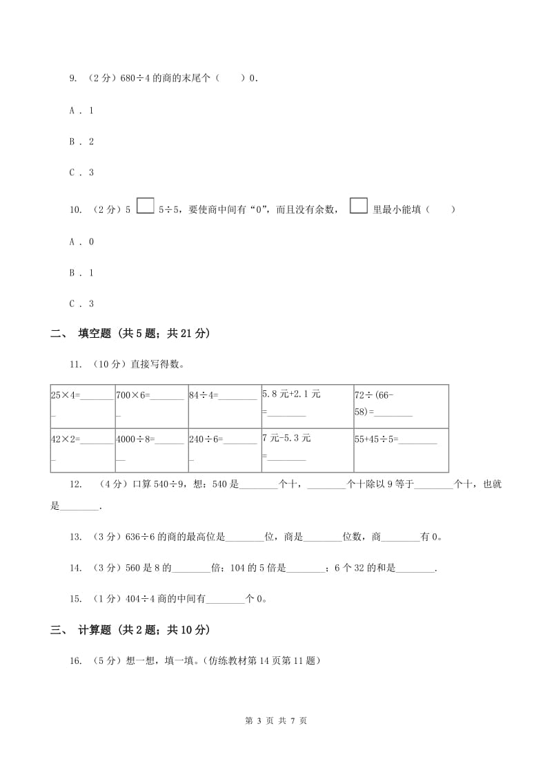 浙教版小学数学三年级上册第二单元 13、三位数除以一位数（三） 同步练习C卷.doc_第3页