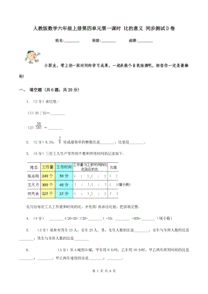 人教版數(shù)學(xué)六年級上冊第四單元第一課時 比的意義 同步測試D卷.doc