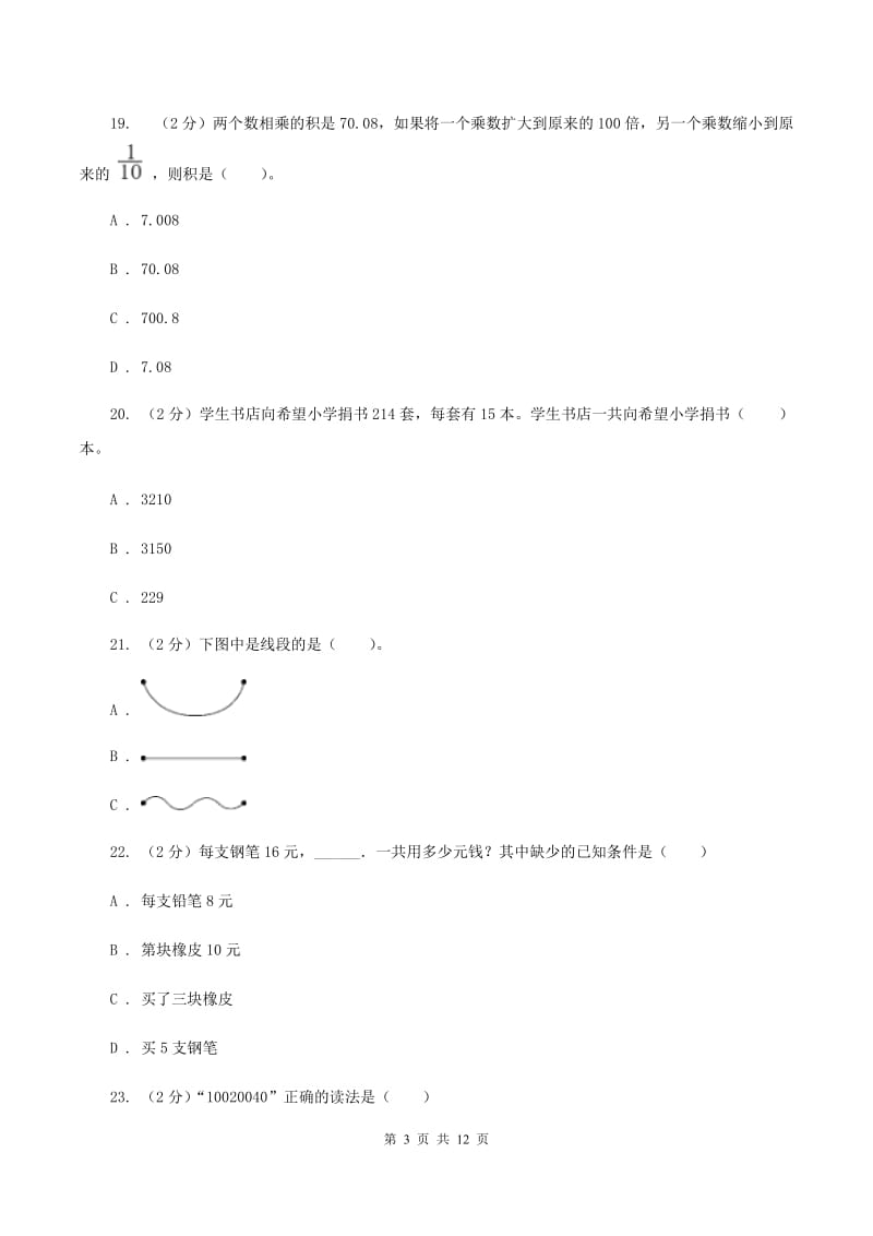 人教版2019-2020学年四年级上学期数学月考试卷（11月份）D卷.doc_第3页