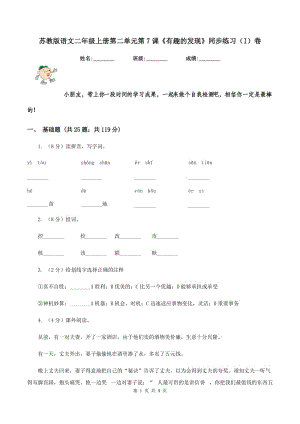 蘇教版語文二年級(jí)上冊(cè)第二單元第7課《有趣的發(fā)現(xiàn)》同步練習(xí)（I）卷.doc