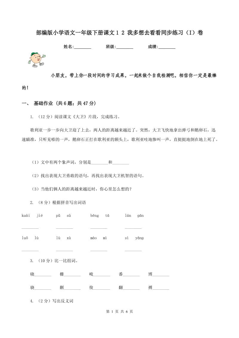 部编版小学语文一年级下册课文1 2 我多想去看看同步练习（I）卷.doc_第1页