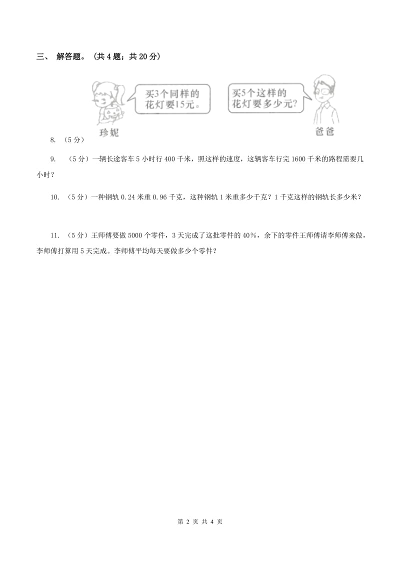 人教版数学五年级上册第三单元第二课时 一个数除以小数 同步测试A卷.doc_第2页