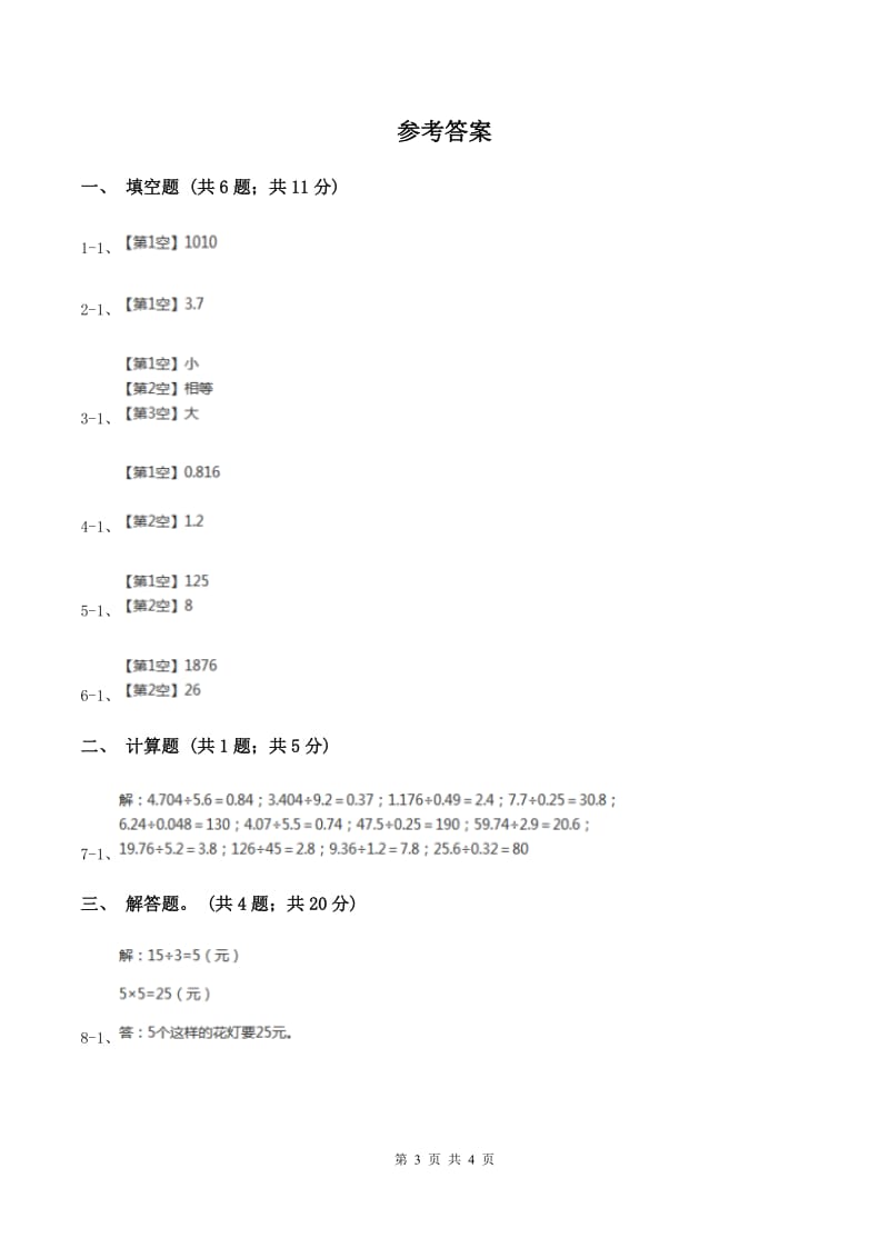 人教版数学五年级上册第三单元第二课时 一个数除以小数 同步测试A卷.doc_第3页