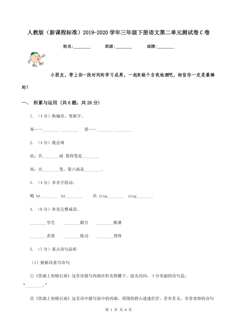 人教版（新课程标准）2019-2020学年三年级下册语文第二单元测试卷C卷.doc_第1页