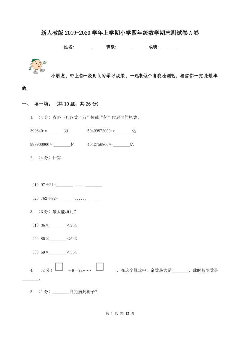 新人教版2019-2020学年上学期小学四年级数学期末测试卷A卷.doc_第1页