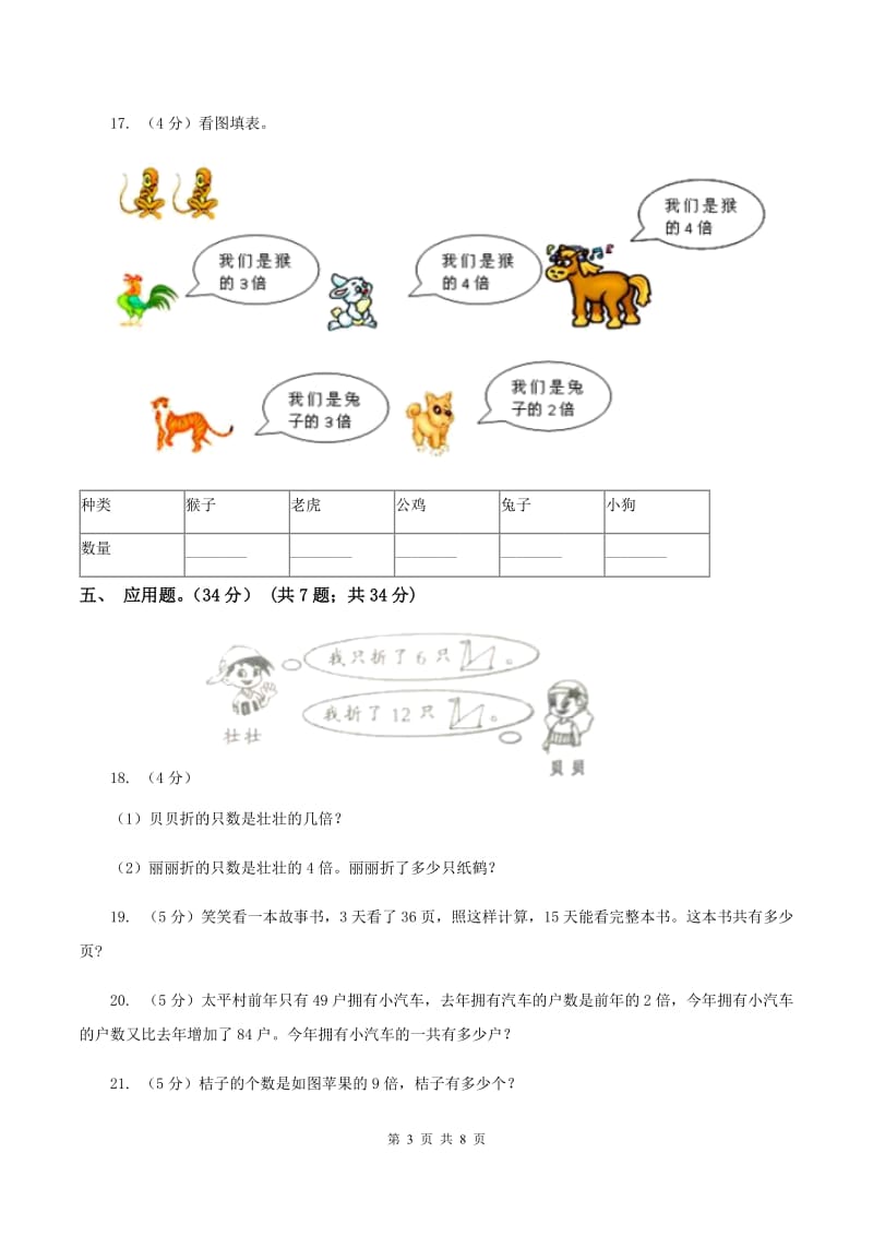 人教版2019-2020学年三年级上册数学期末模拟卷（三）B卷.doc_第3页