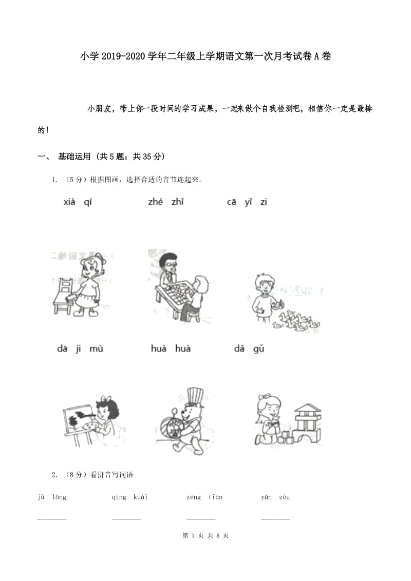 小学2019-2020学年二年级上学期语文第一次月考试卷A卷.doc_第1页