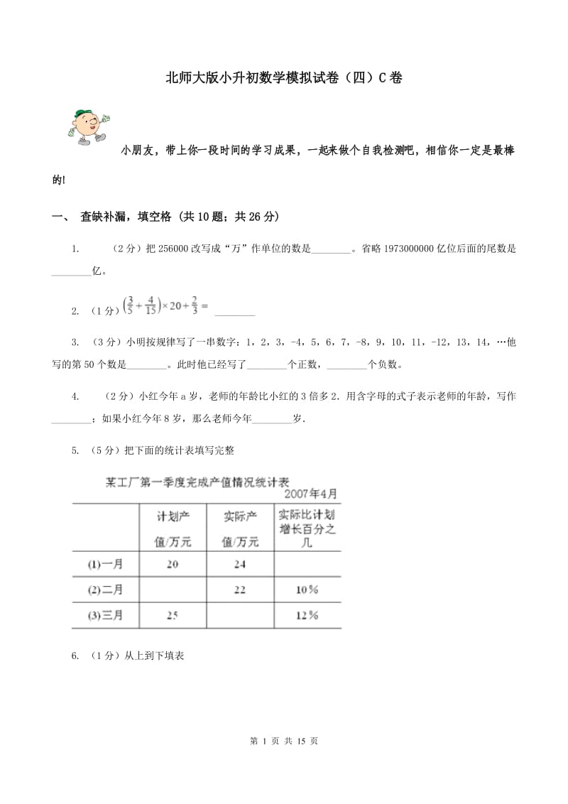 北师大版小升初数学模拟试卷（四）C卷.doc_第1页