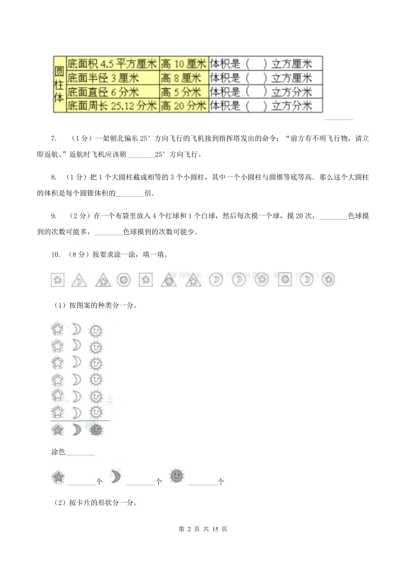 北师大版小升初数学模拟试卷（四）C卷.doc_第2页