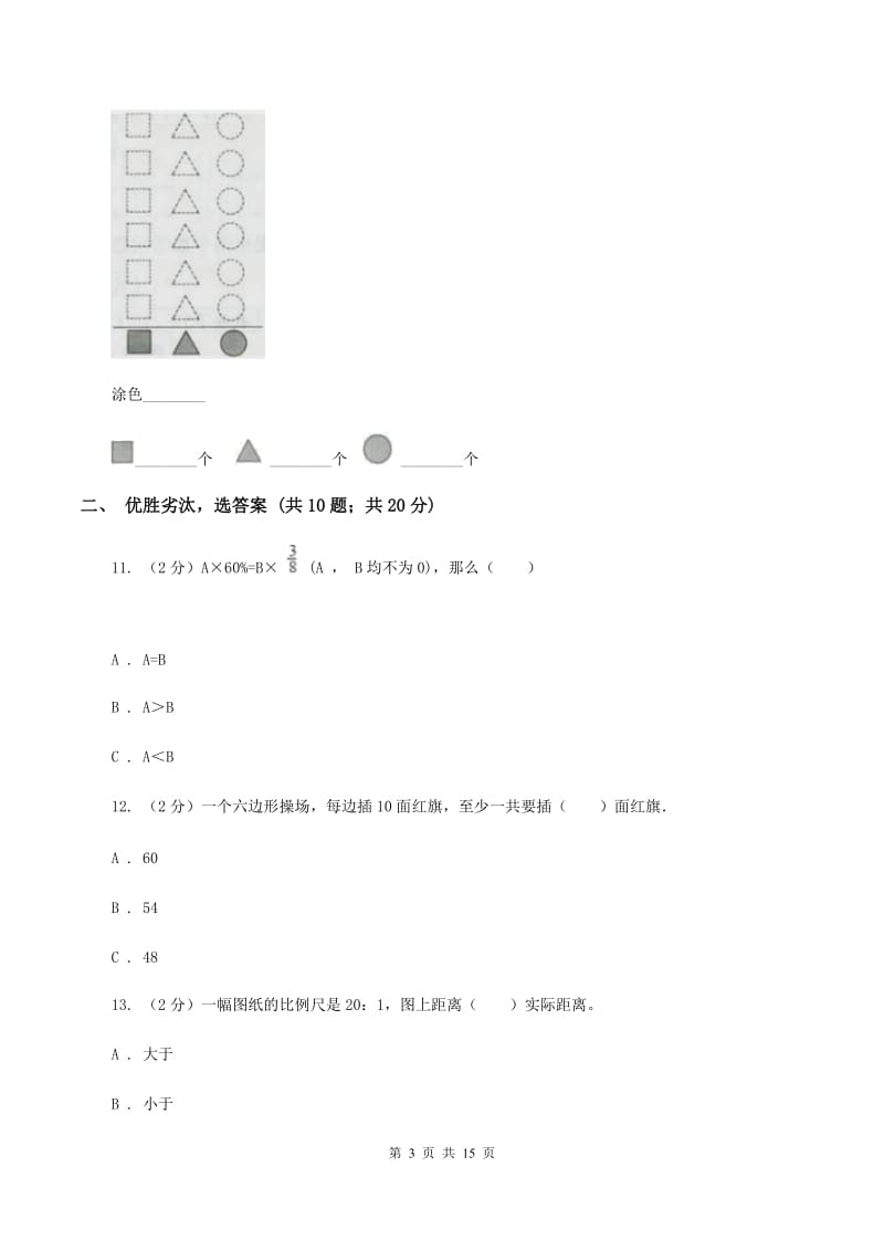 北师大版小升初数学模拟试卷（四）C卷.doc_第3页