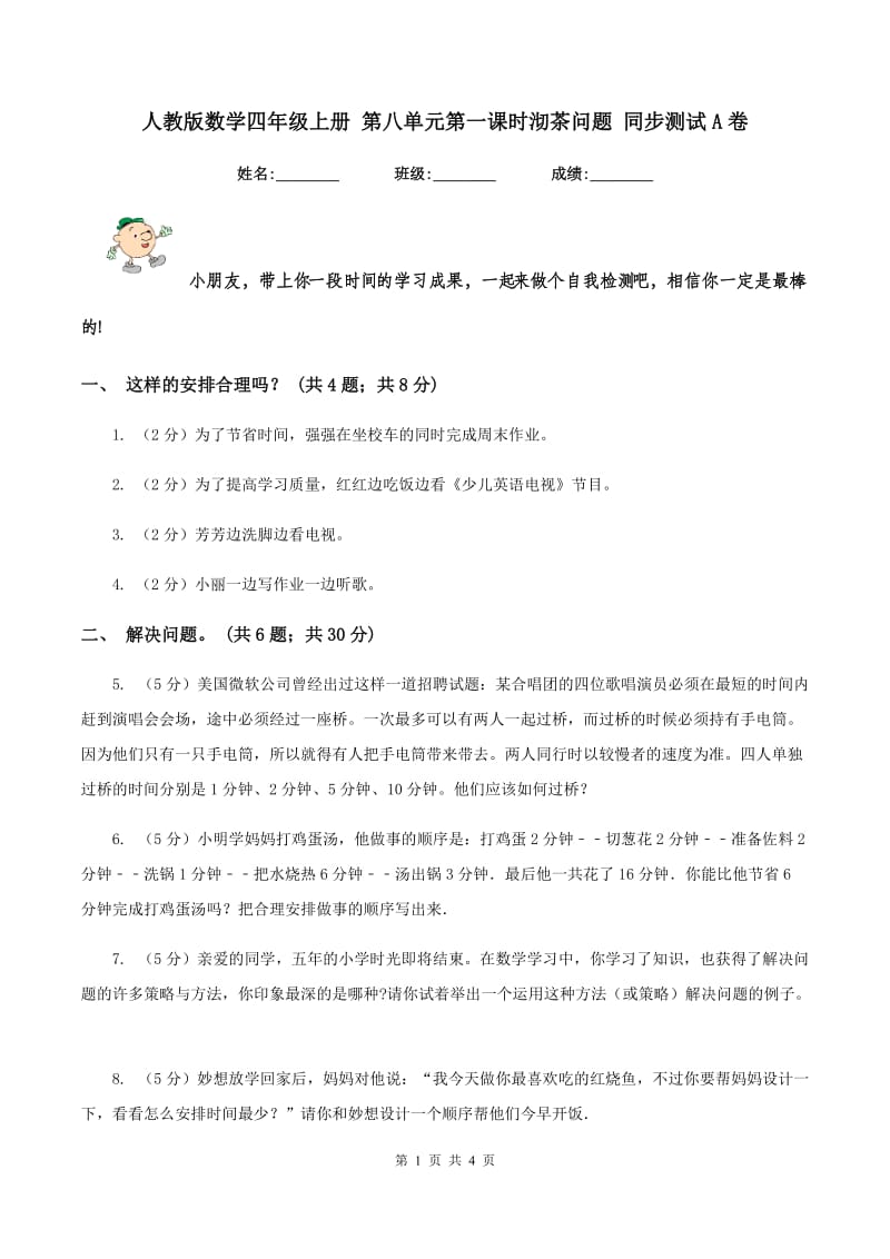 人教版数学四年级上册 第八单元第一课时沏茶问题 同步测试A卷.doc_第1页