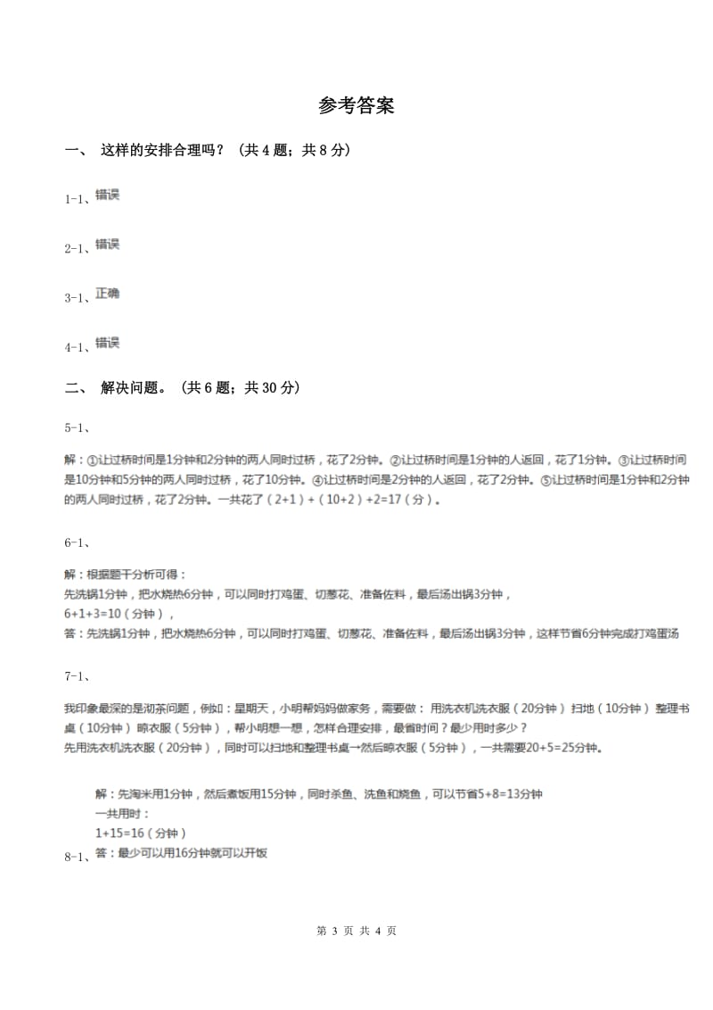 人教版数学四年级上册 第八单元第一课时沏茶问题 同步测试A卷.doc_第3页